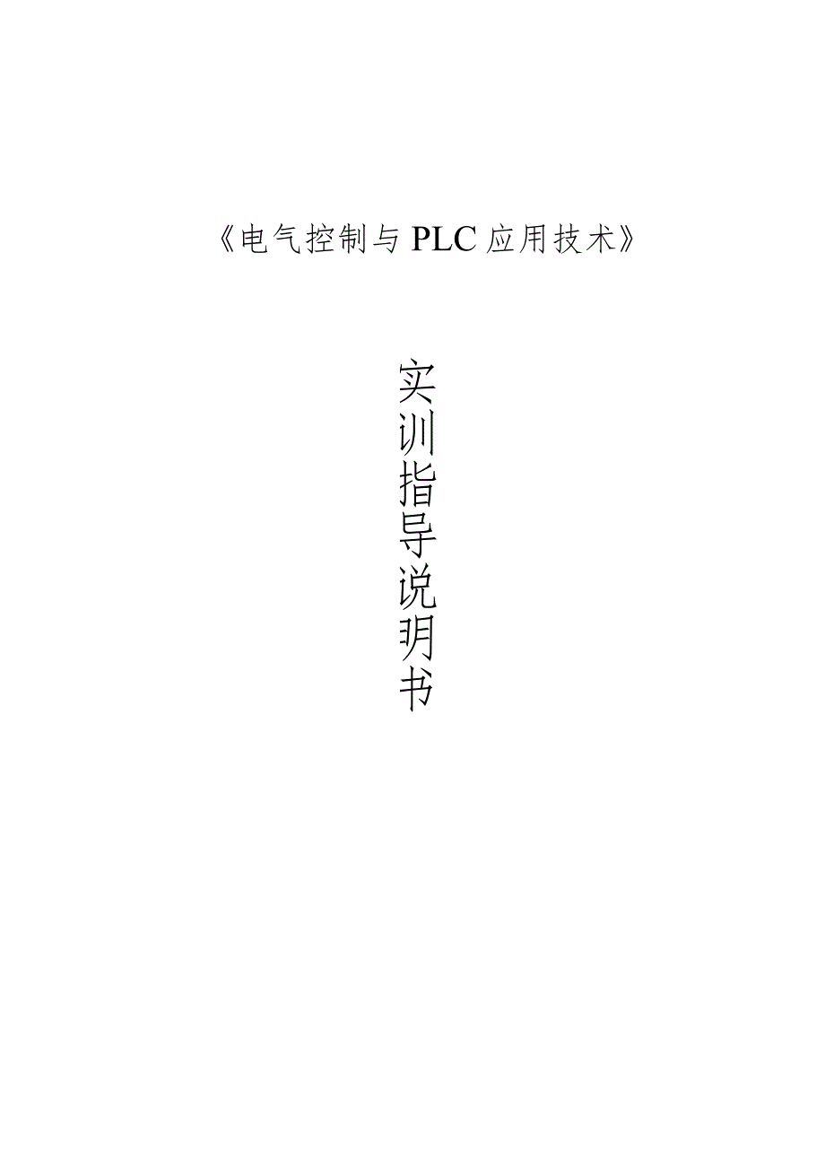 《电气控制及Plc应用技术》实训指导书.docx_第1页