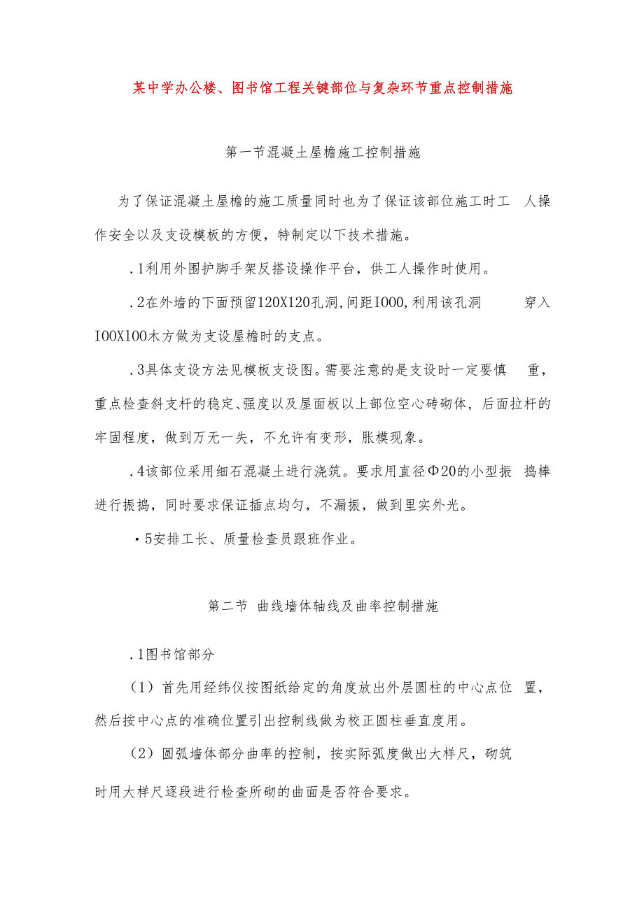 某中学办公楼、图书馆工程关键部位与复杂环节重点控制措施.docx_第1页