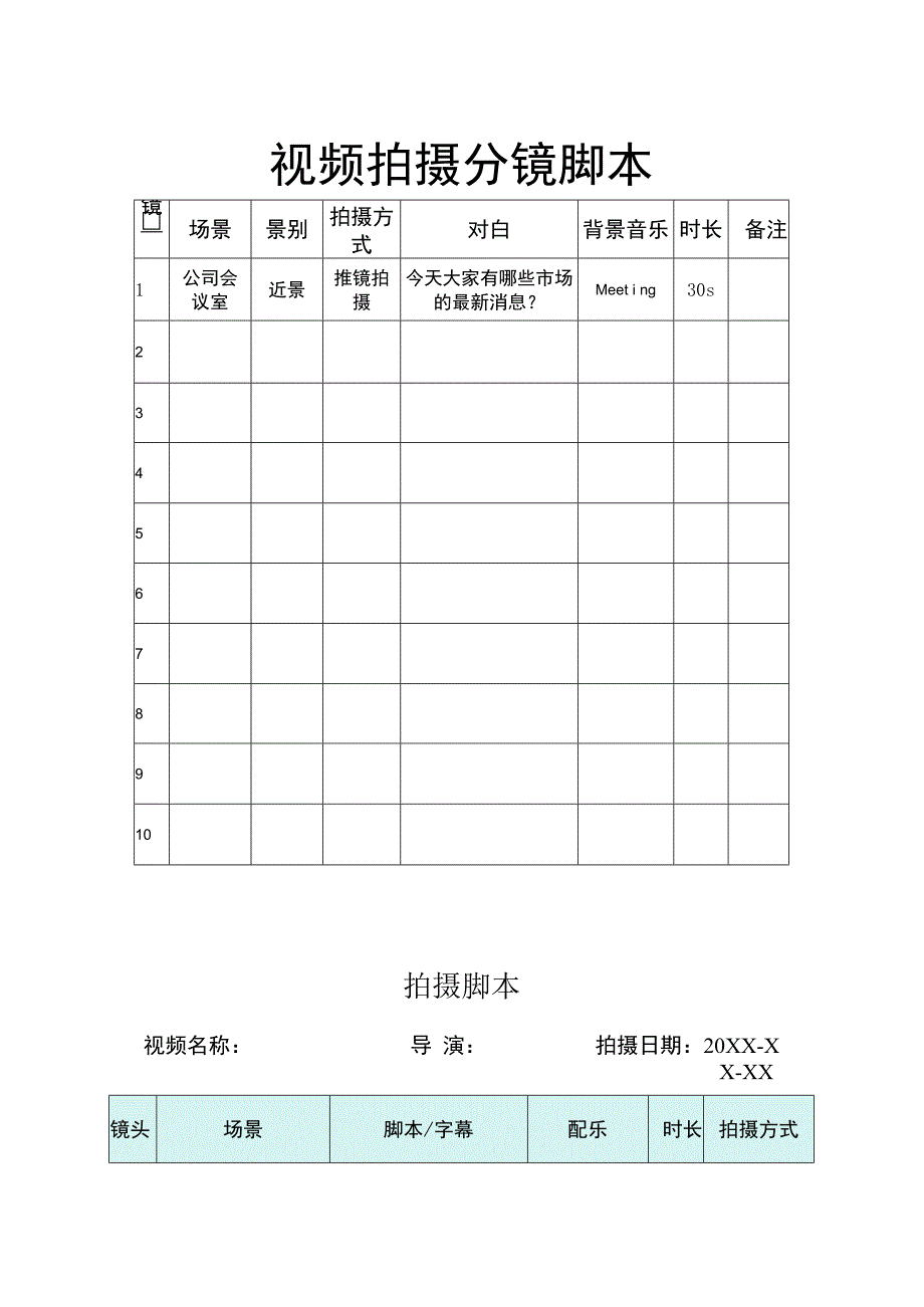 视频拍摄分镜脚本-5份.docx_第1页