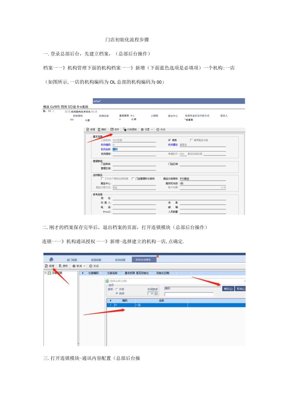 门店初始化流程步骤.docx_第1页