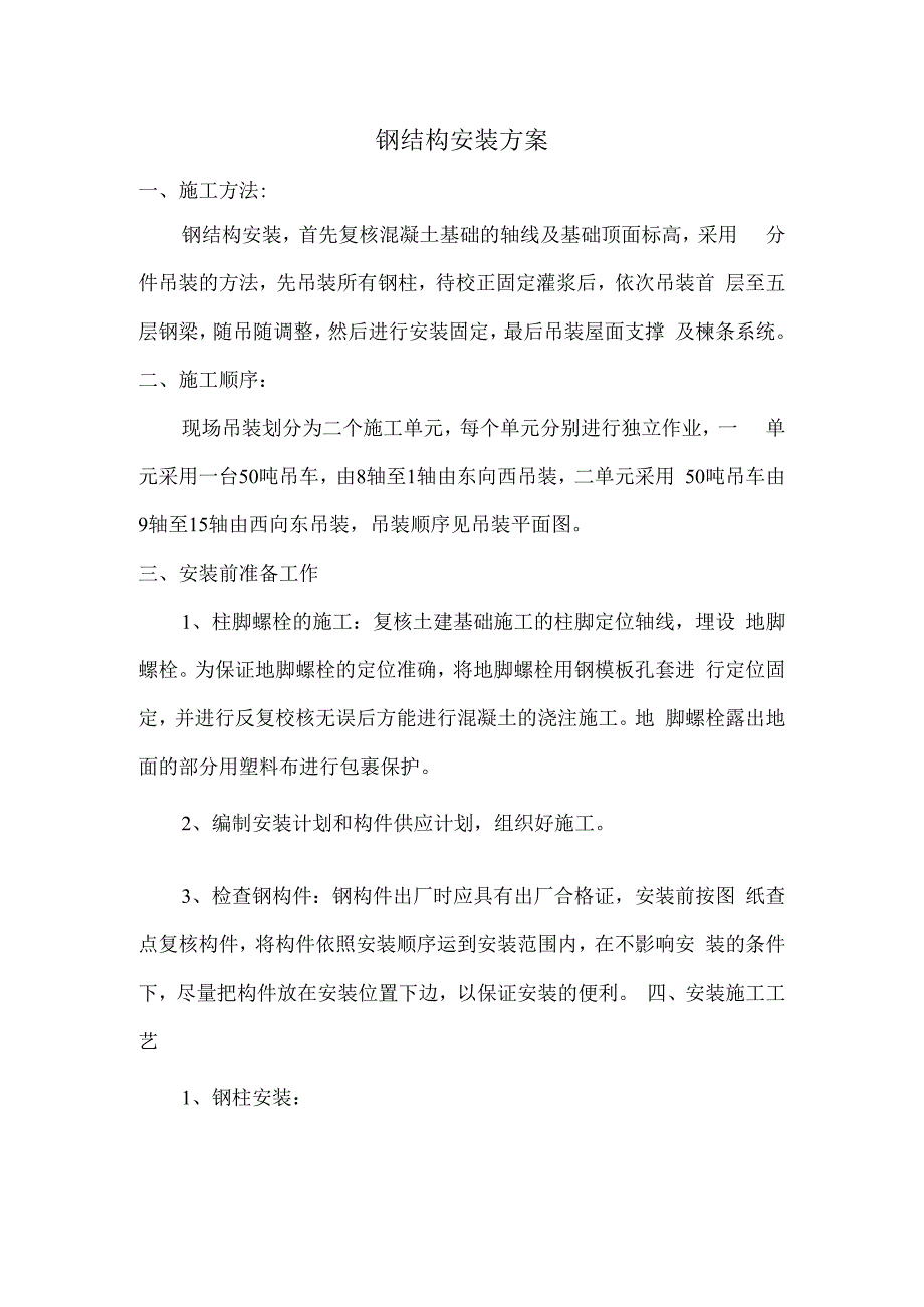 钢结构安装方案.docx_第1页