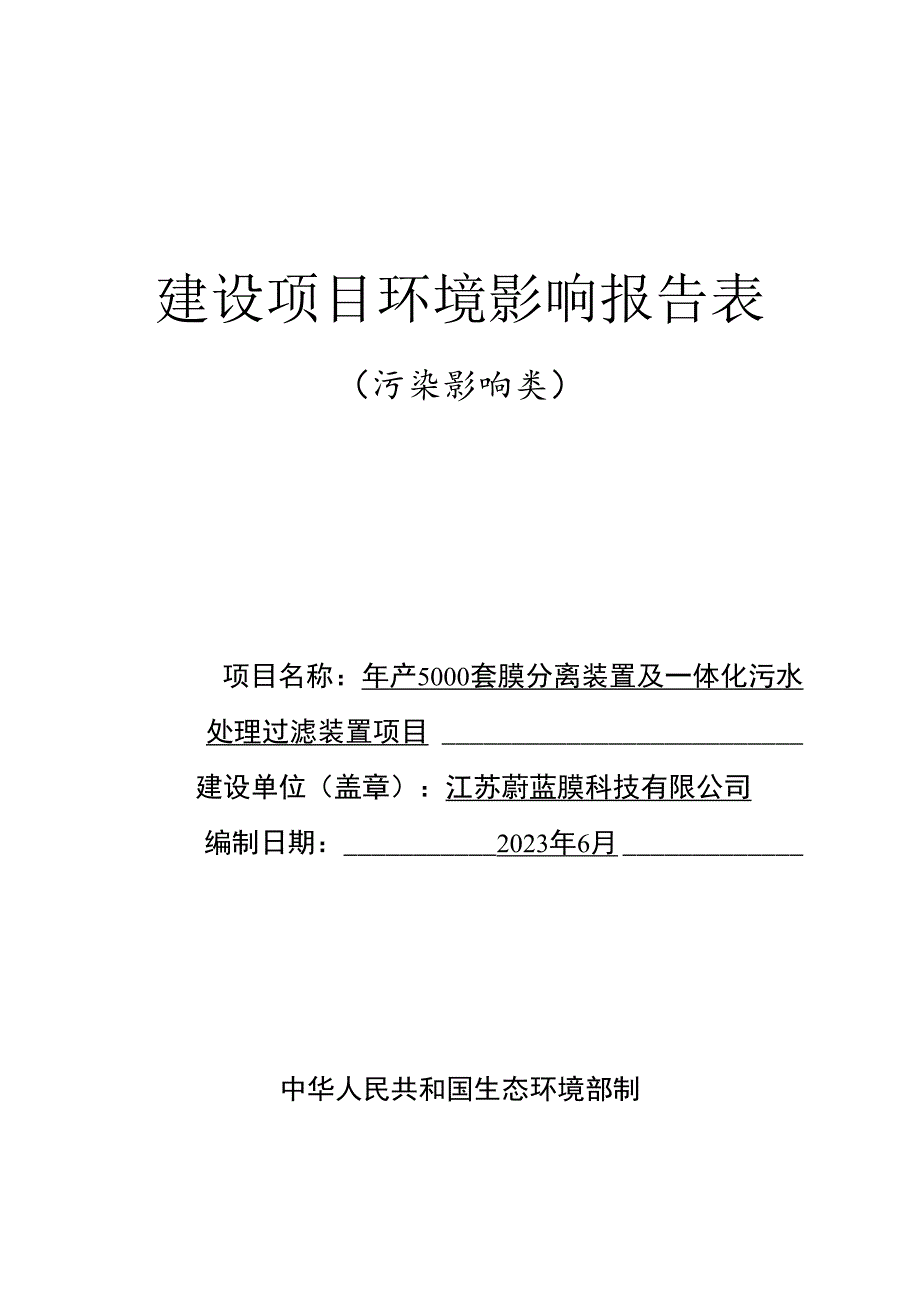 江苏蔚蓝膜科技有限公司年产5000套膜分离装置及一体化污水处理过滤装置项目-环评报告表.docx_第1页