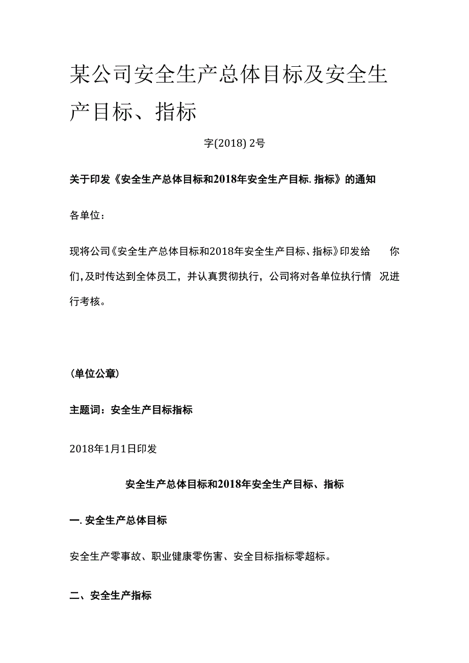 某公司安全生产总体目标及安全生产目标指标.docx_第1页