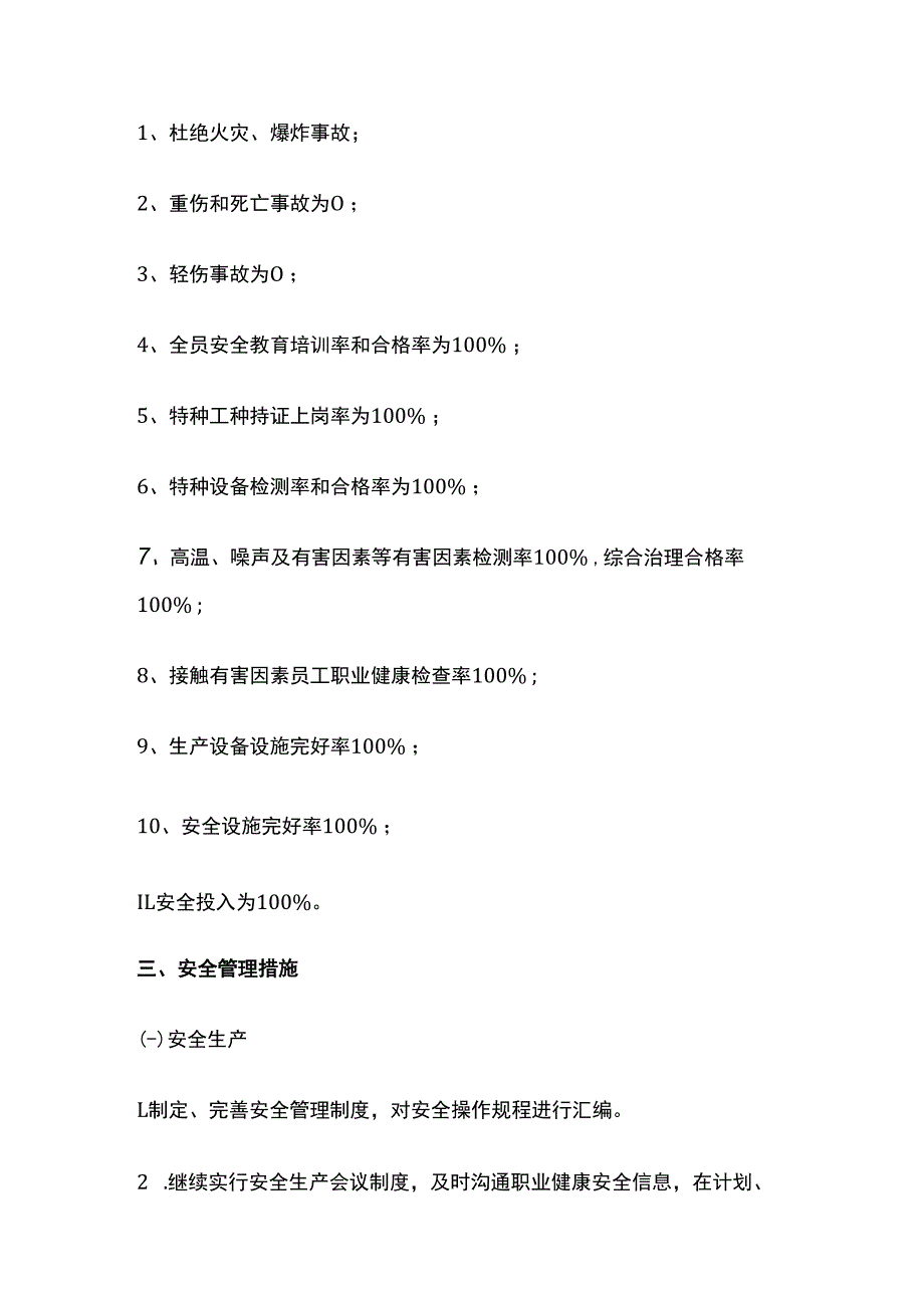 某公司安全生产总体目标及安全生产目标指标.docx_第2页