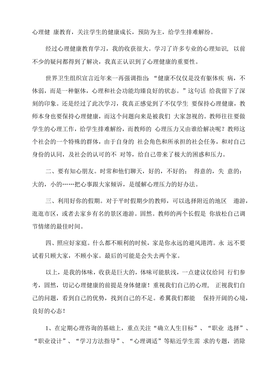 心理健康教师教育心得体会范文汇编.docx_第3页