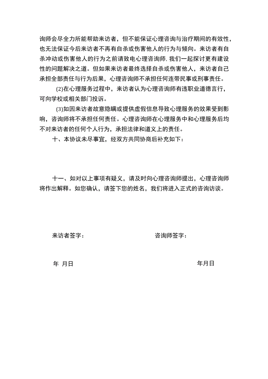 学校心理咨询室心理咨询协议.docx_第3页