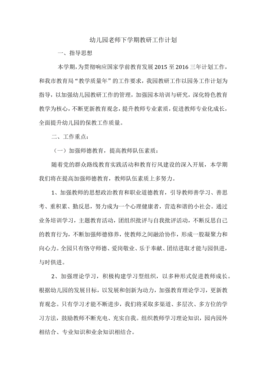 幼儿园老师下学期教研工作计划.docx_第1页