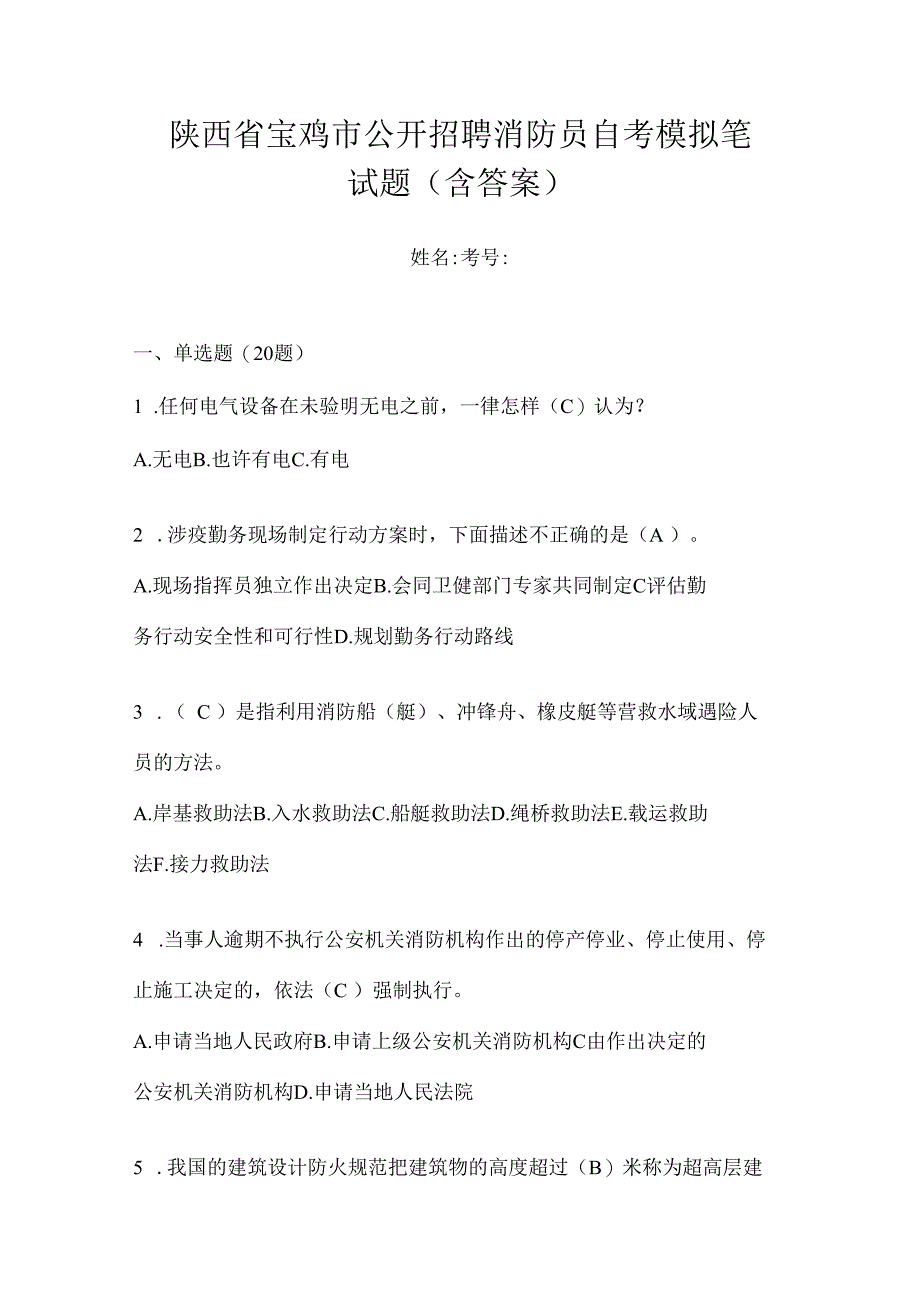 陕西省宝鸡市公开招聘消防员自考模拟笔试题含答案.docx_第1页