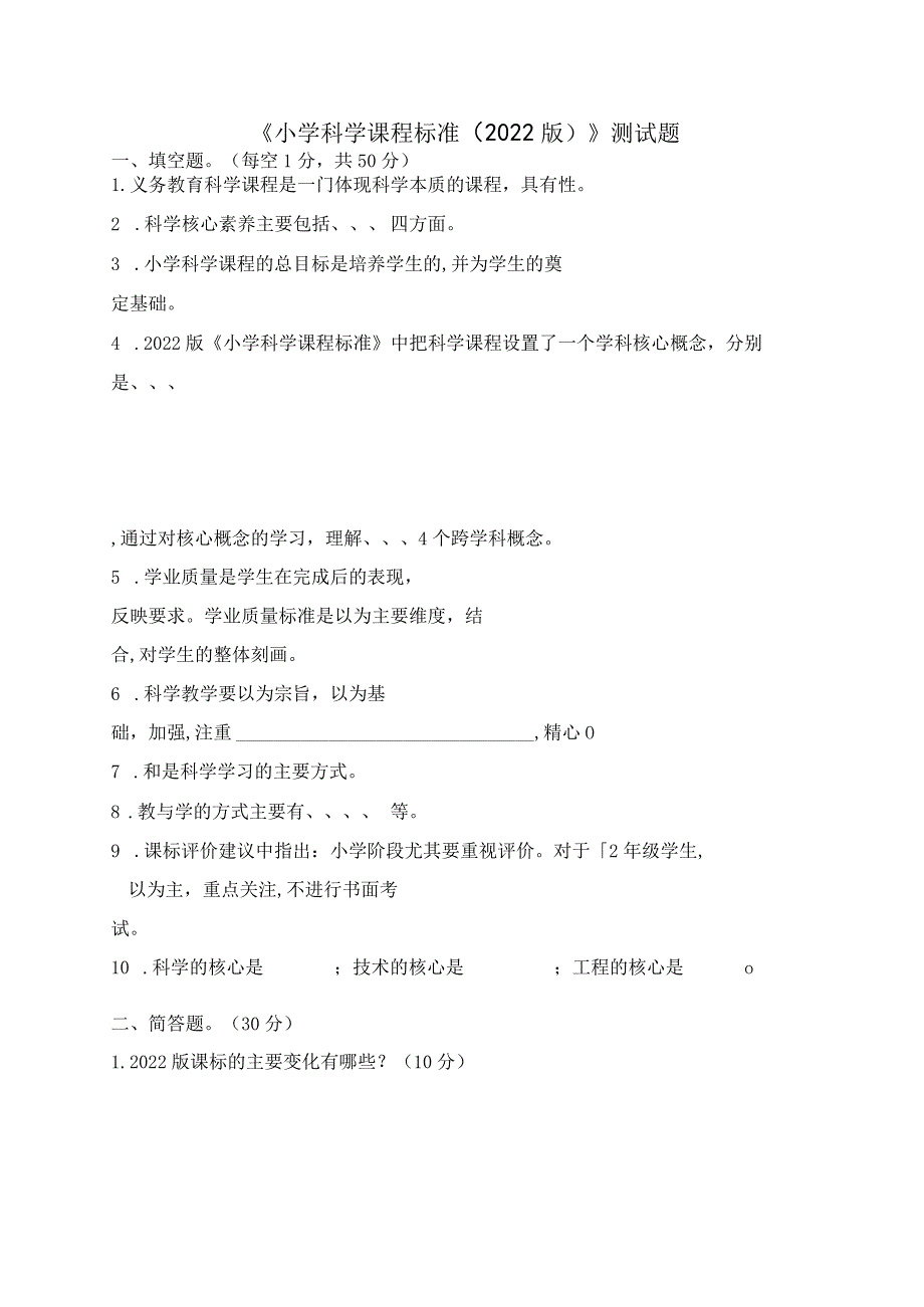 《小学科学课程标准（2022版）》测试题.docx_第1页