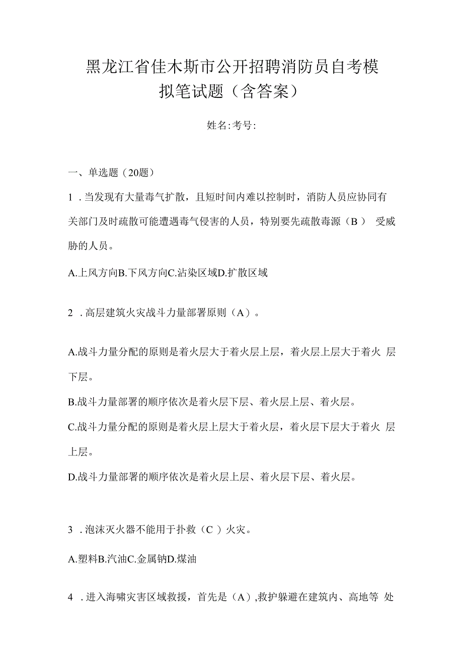 黑龙江省佳木斯市公开招聘消防员自考模拟笔试题含答案.docx_第1页