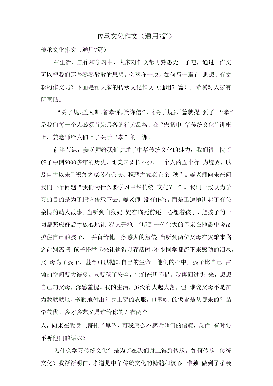 传承文化作文(通用7篇).docx_第1页