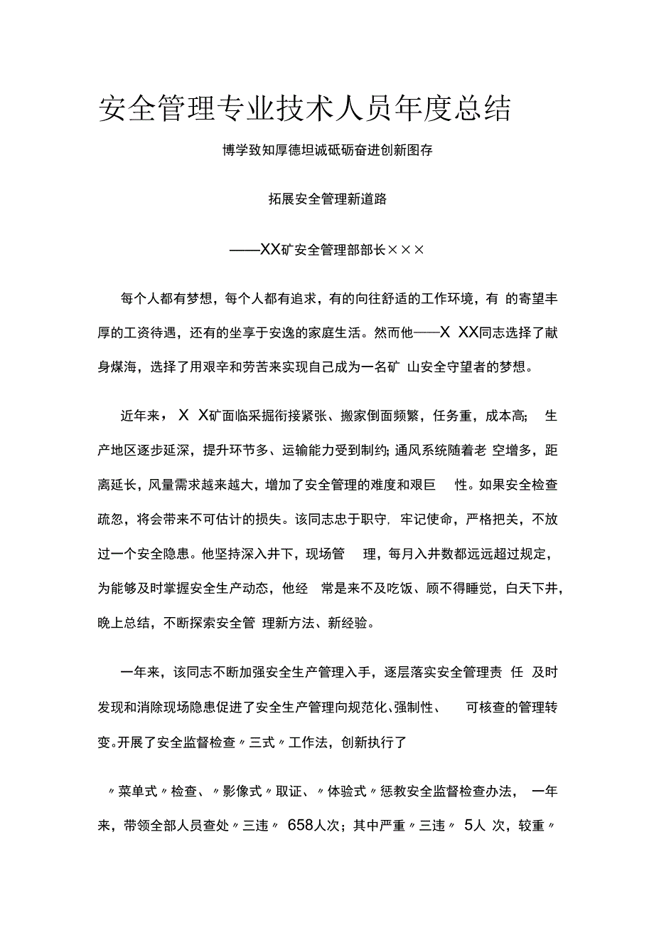 安全管理专业技术人员年度总结.docx_第1页