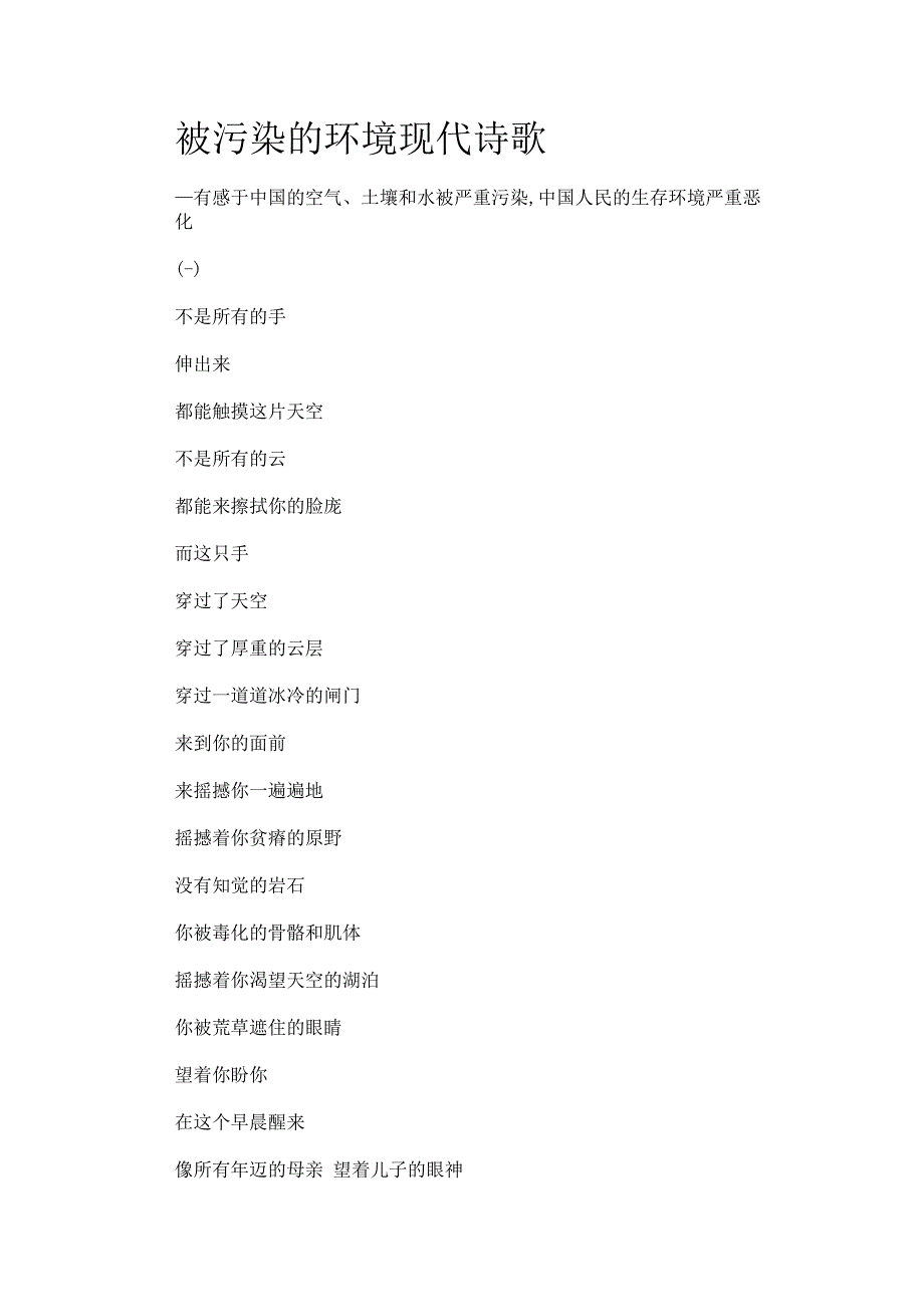 被污染的环境现代诗歌.docx_第1页