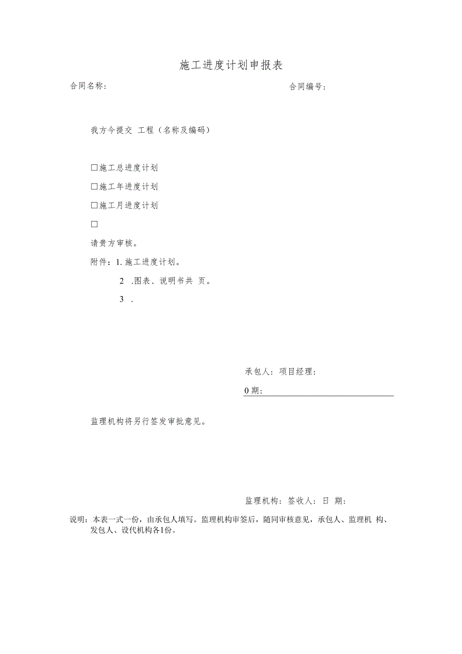 施工进度计划申报表.docx_第1页