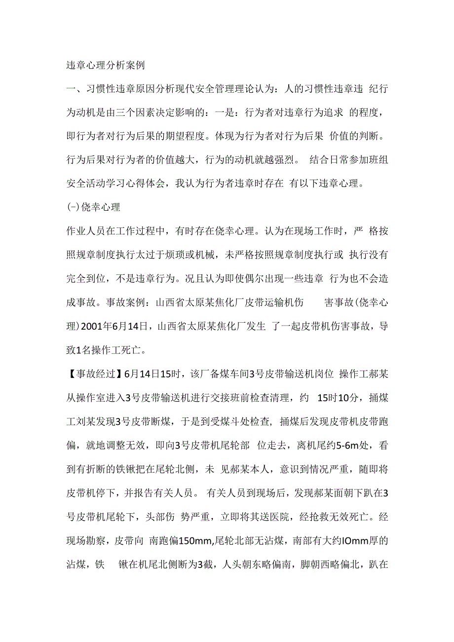 违章心理分析案例.docx_第1页