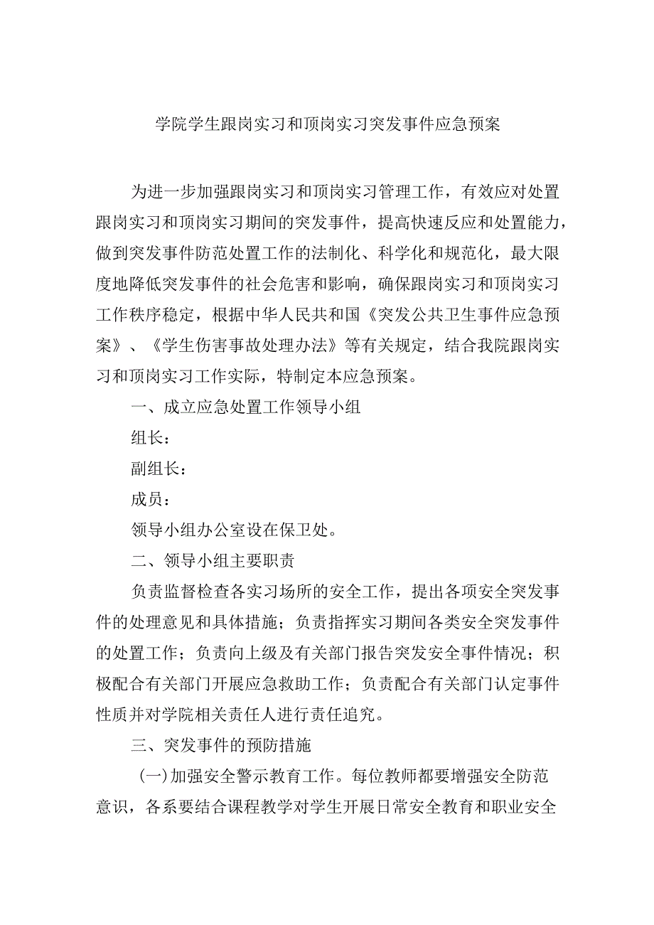 学院学生跟岗实习和顶岗实习突发事件应急预案.docx_第1页