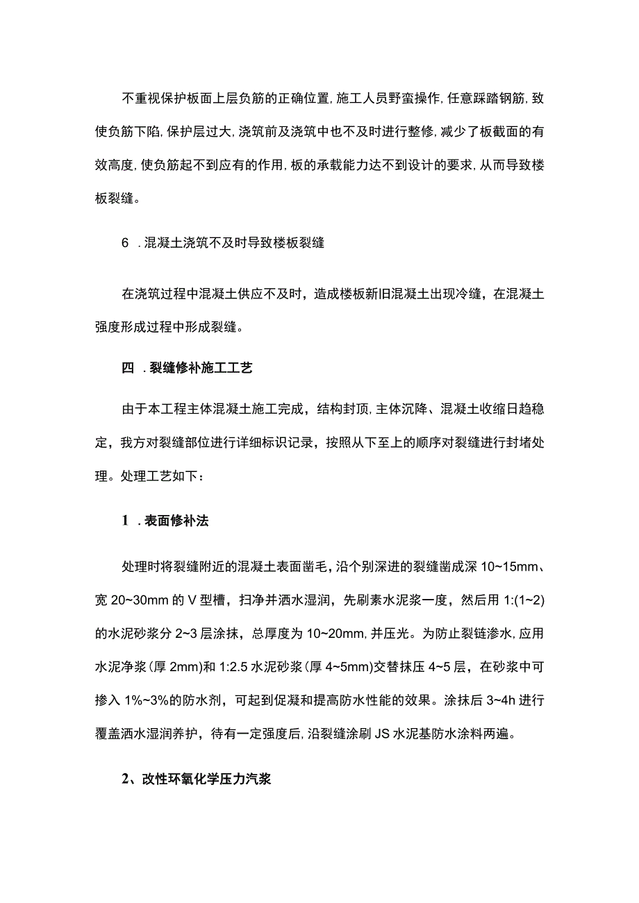 住宅工程现浇板裂缝处理方案.docx_第3页