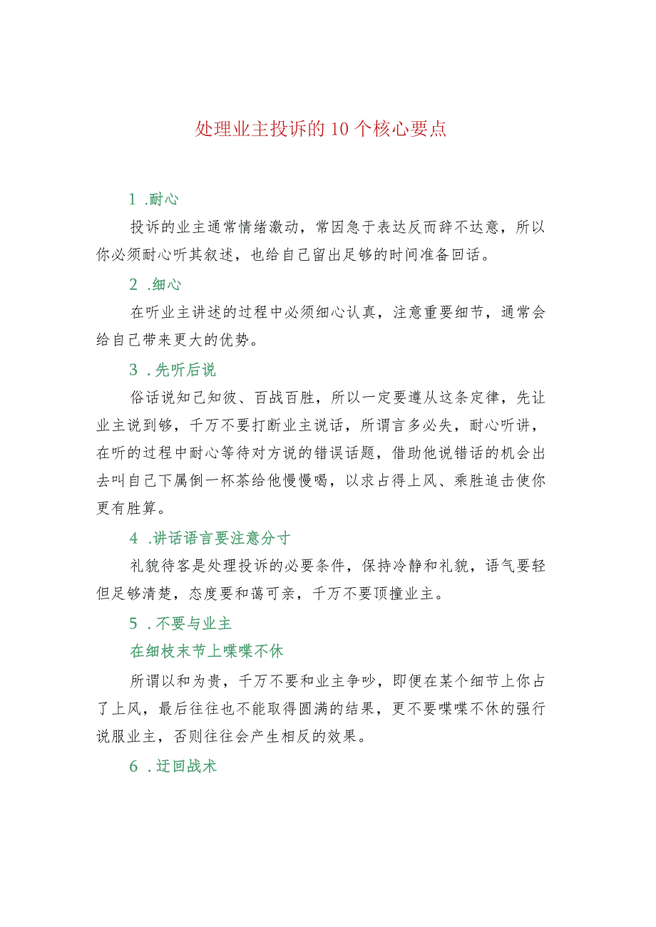 处理业主投诉的10个核心要点.docx_第1页