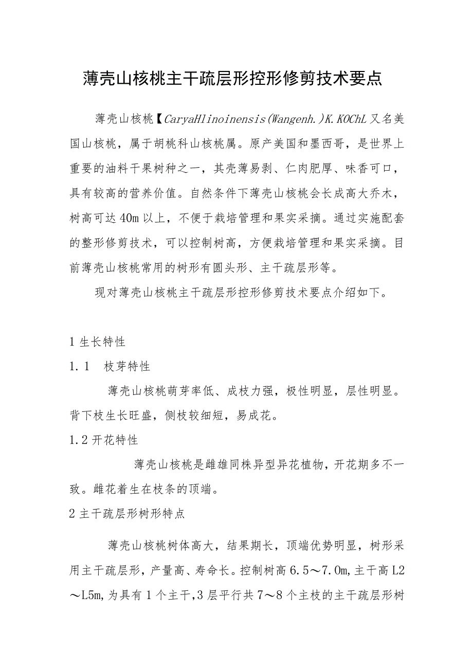 薄壳山核桃主干疏层形控形修剪技术要点.docx_第1页