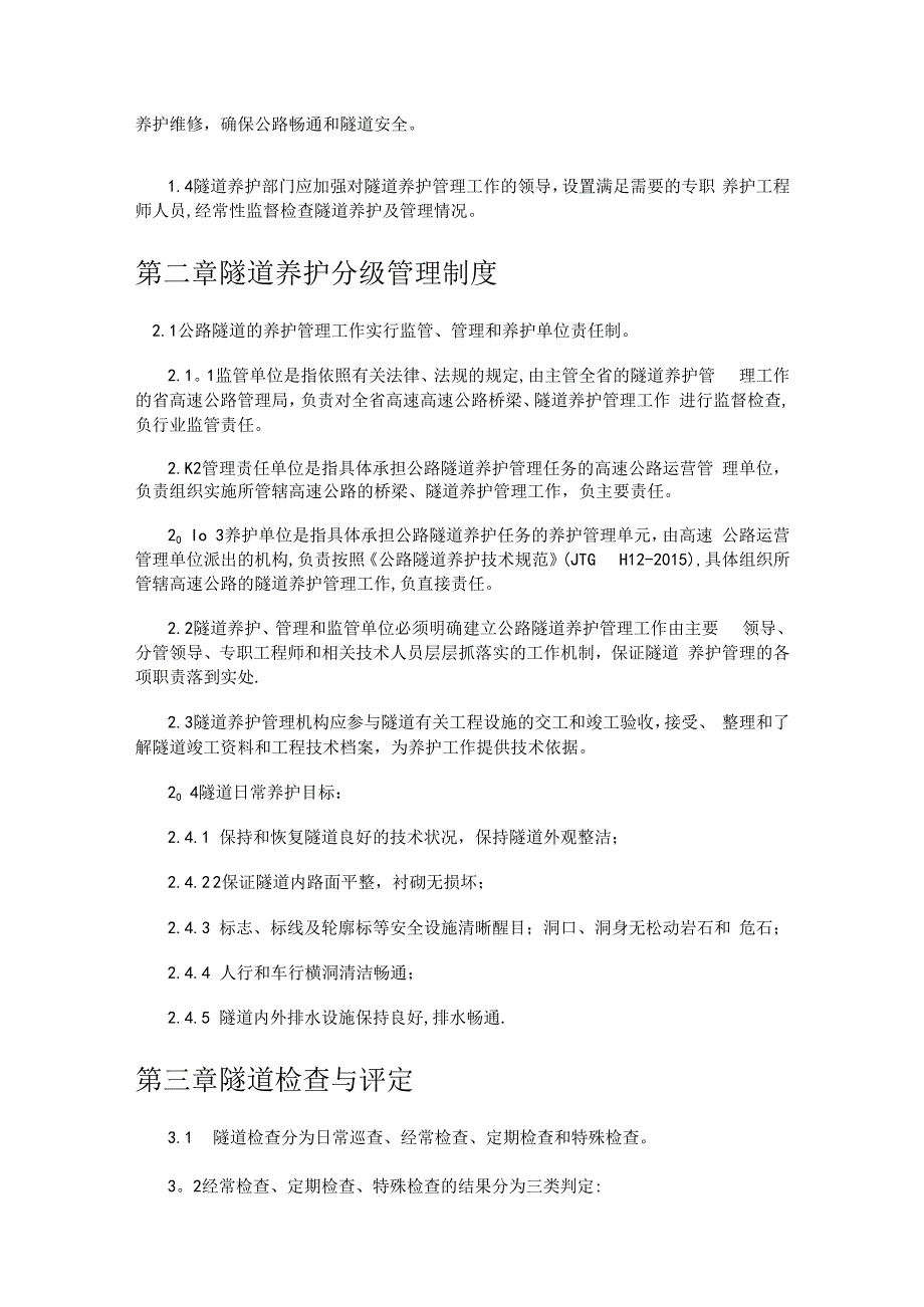 隧道养护管理制度规定.docx_第2页