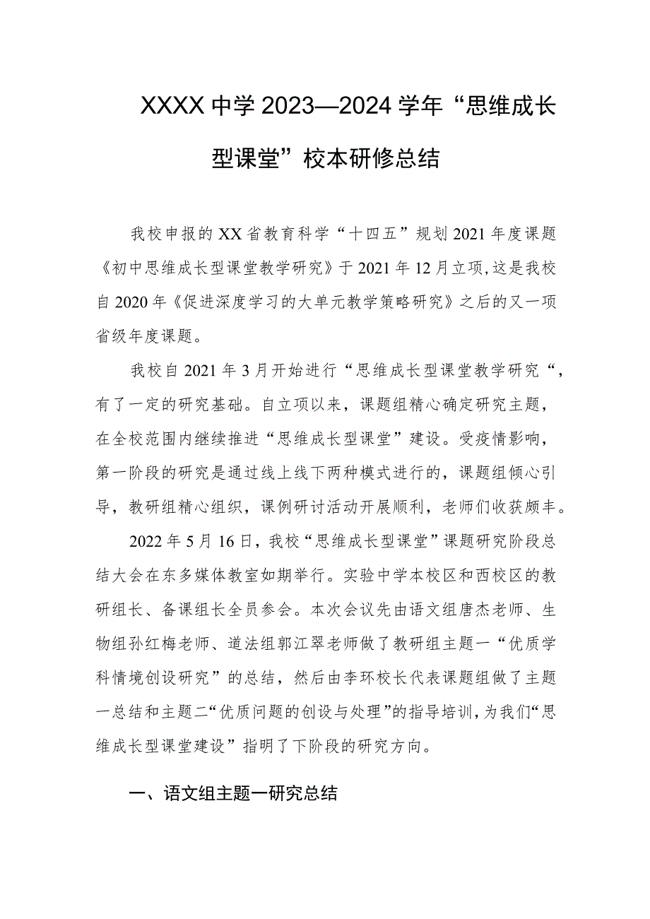 中学2023—2024学年“思维成长型课堂”校本研修总结.docx_第1页