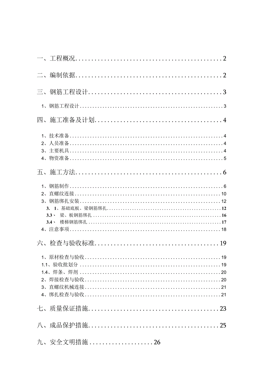 钢筋工程施工方案.docx_第2页