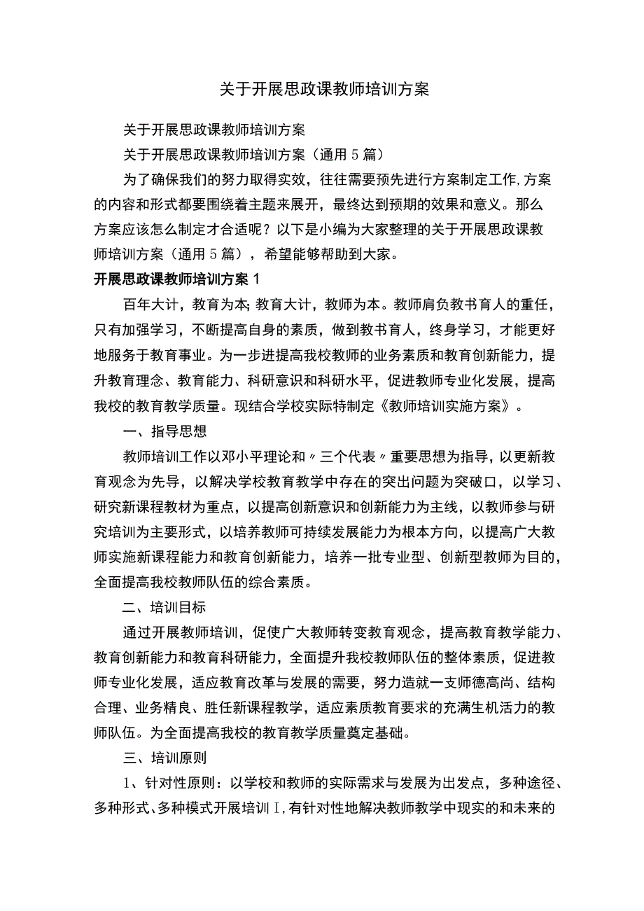 关于开展思政课教师培训方案（通用5篇）.docx_第1页