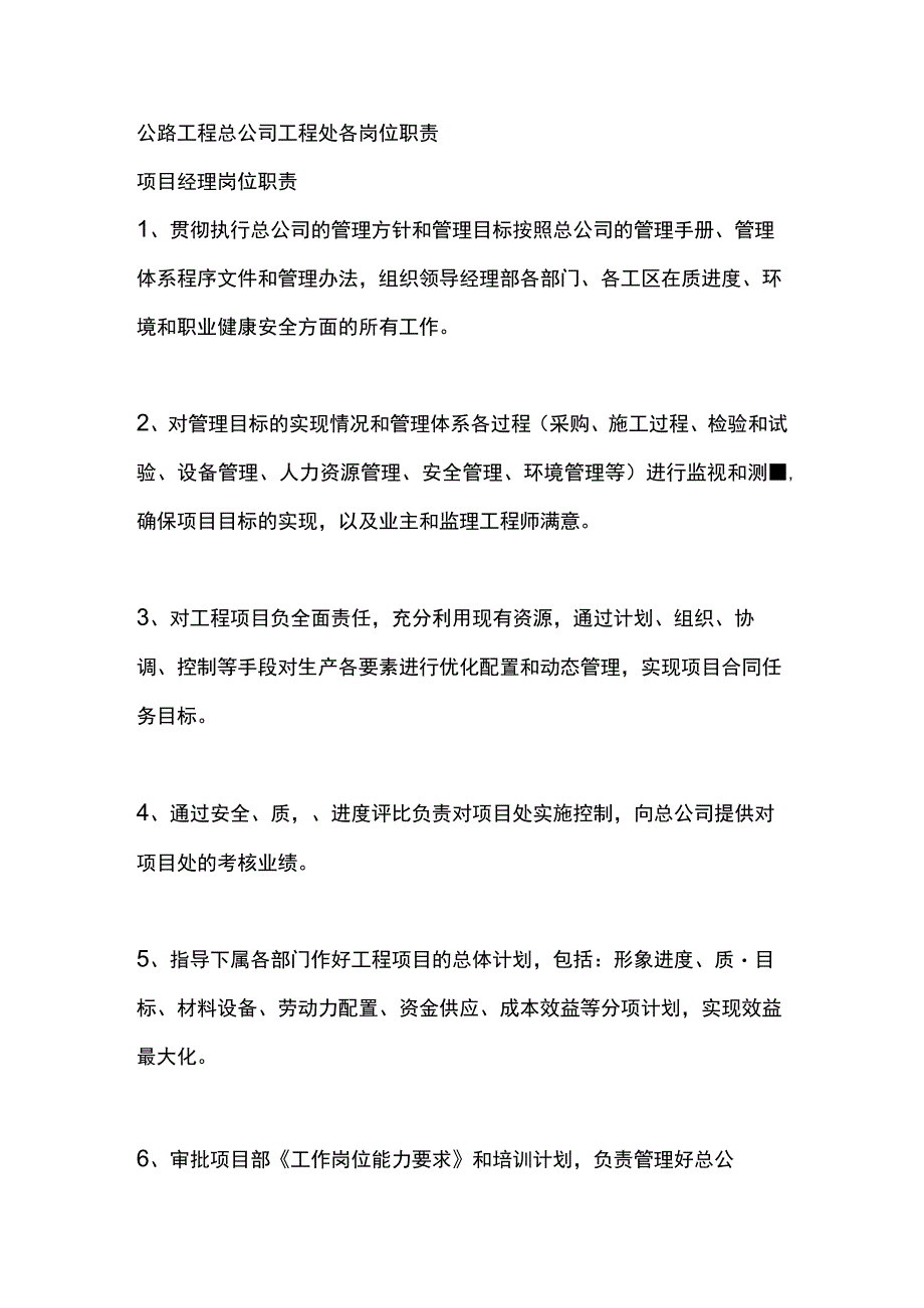 公路工程总公司工程处各岗位职责.docx_第1页