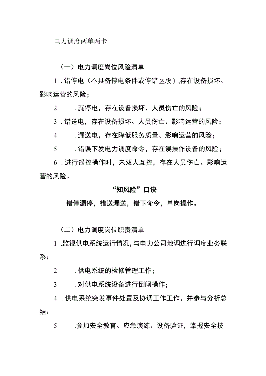 电力调度两单两卡.docx_第1页