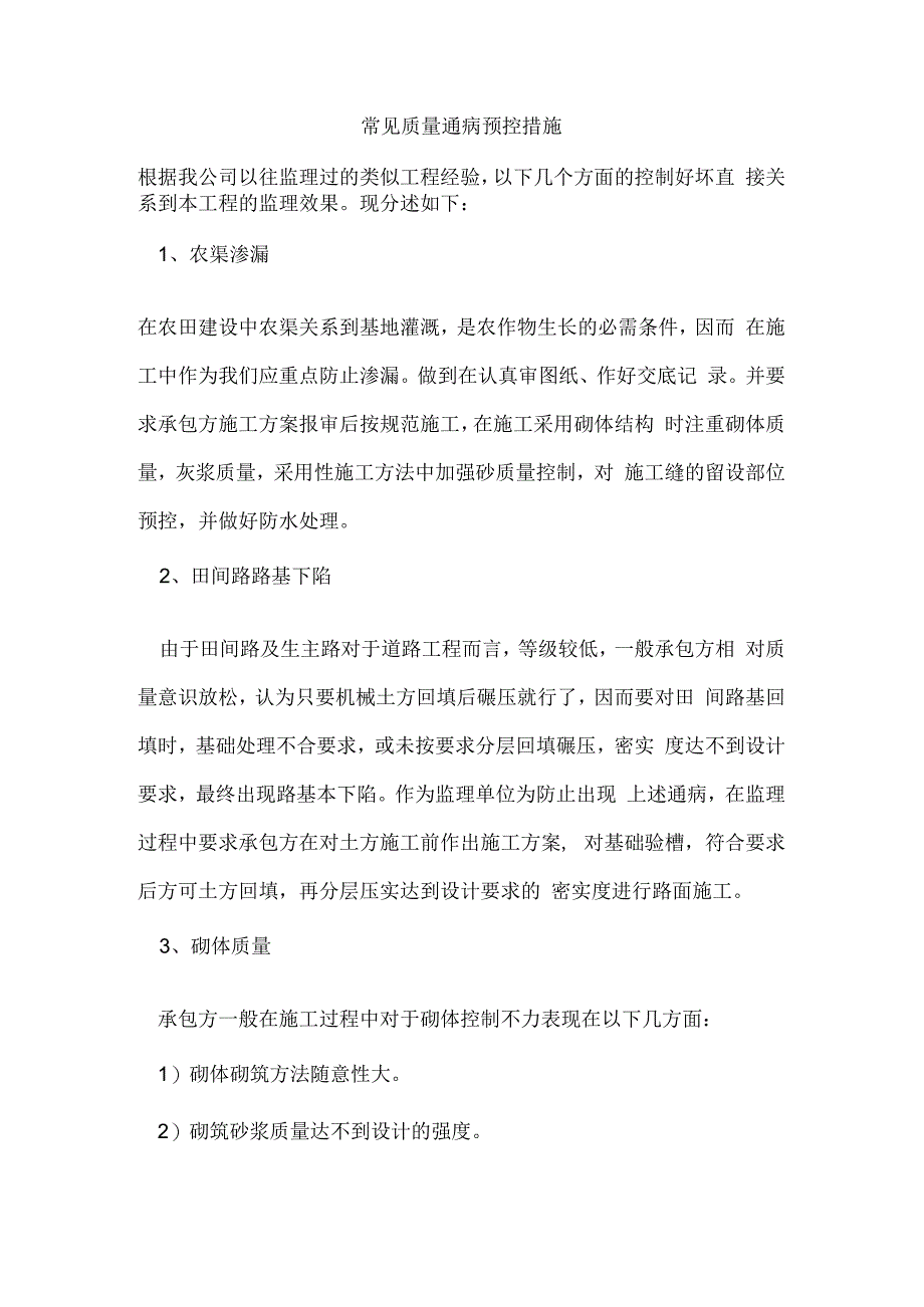 常见质量通病预控措施.docx_第1页