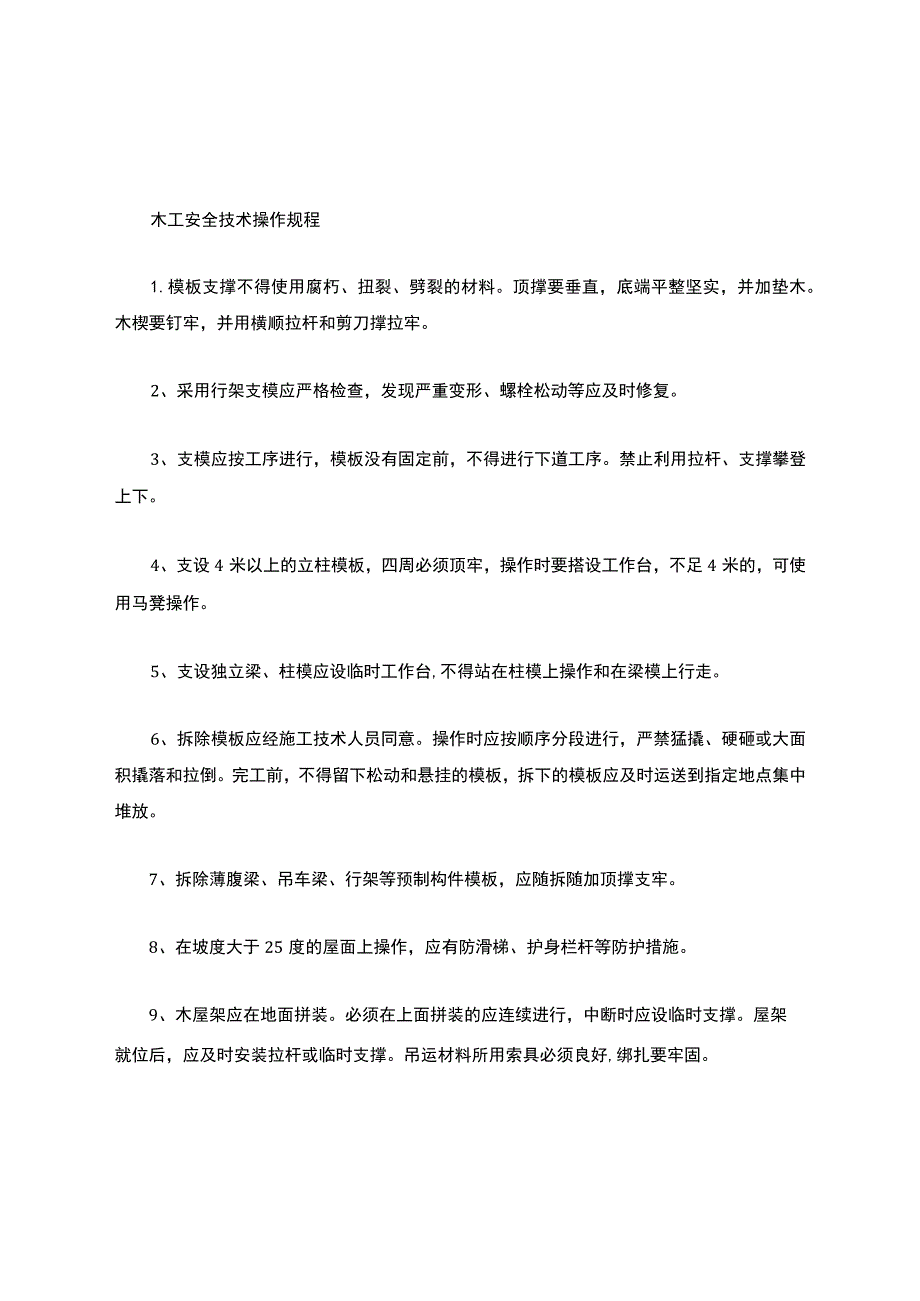 木工安全技术操作规程.docx_第1页