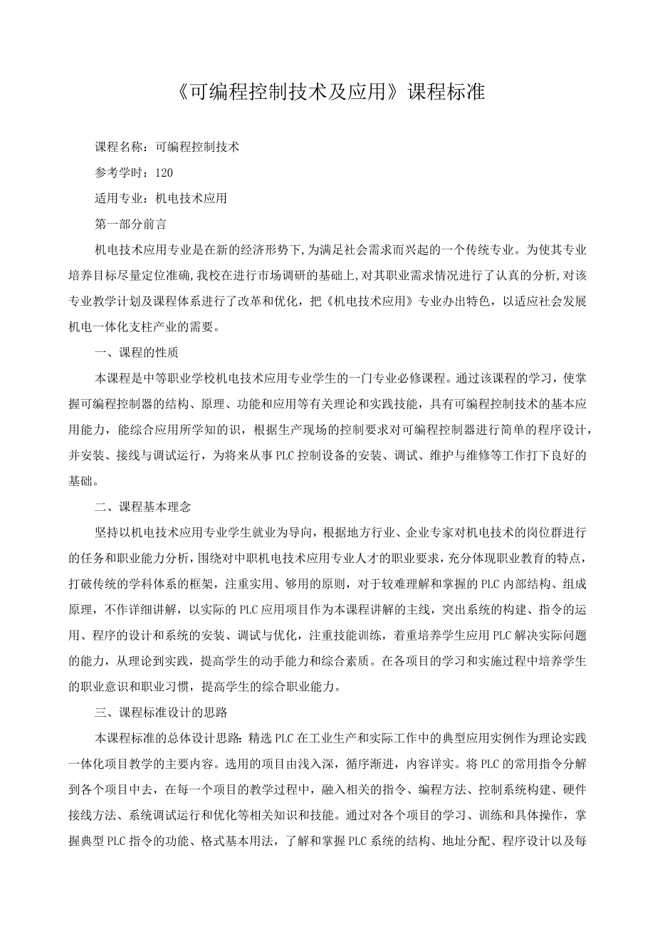 《可编程控制技术及应用》课程标准.docx_第1页