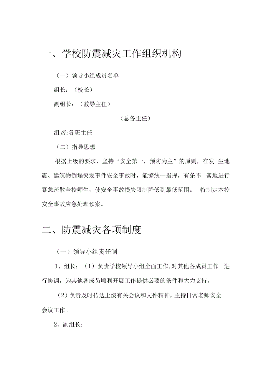 小学防震减灾工作应急预案模板.docx_第2页