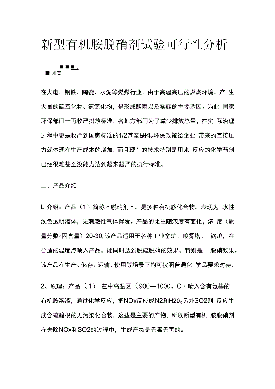 新型有机胺脱硝剂试验可行性分析.docx_第1页