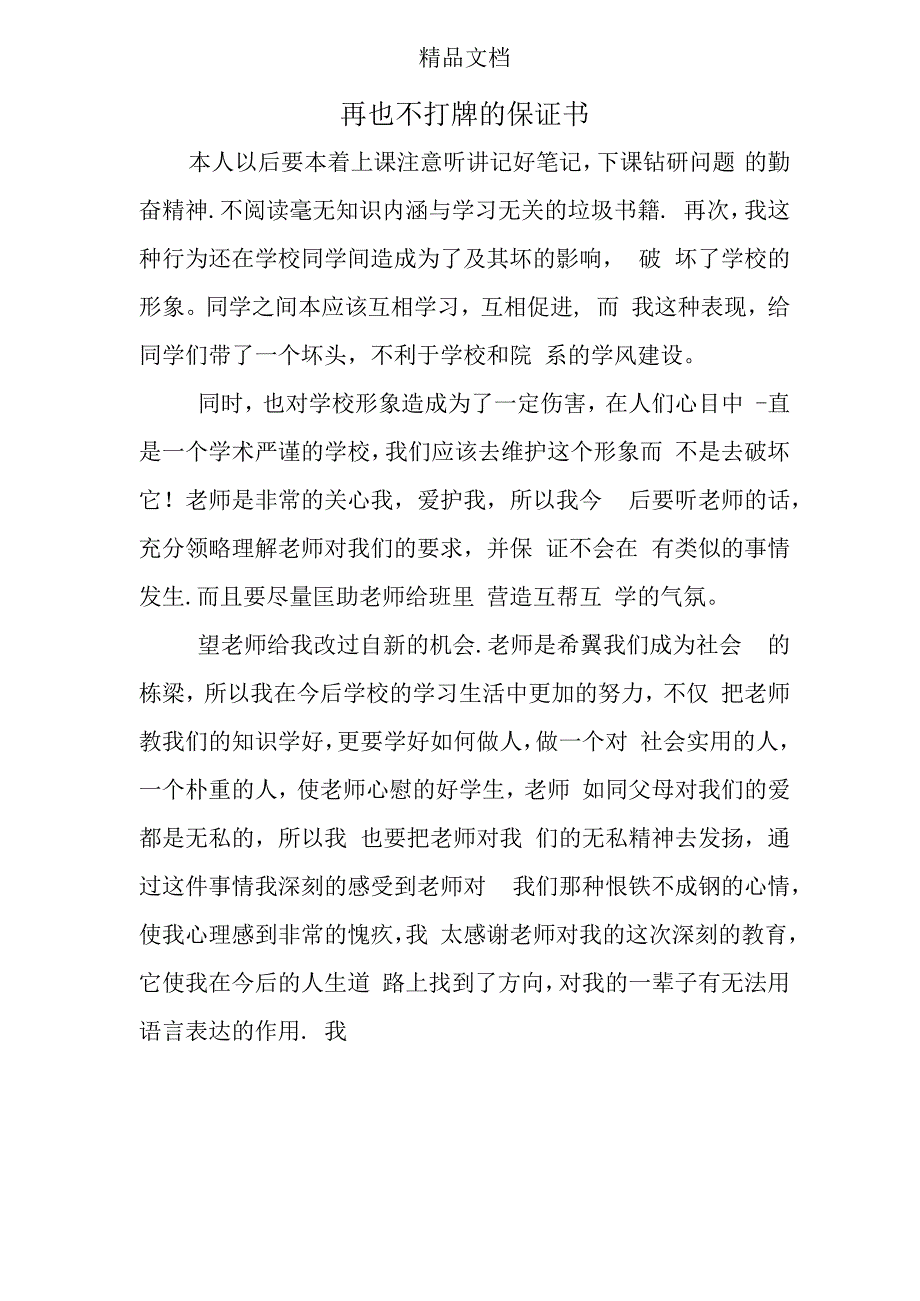 不再打牌的保证书.docx_第1页