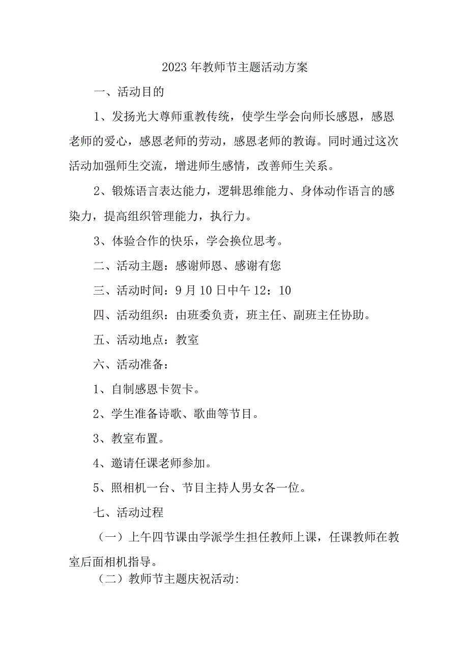 2023年中学教师节活动方案 6份 (优质).docx_第1页