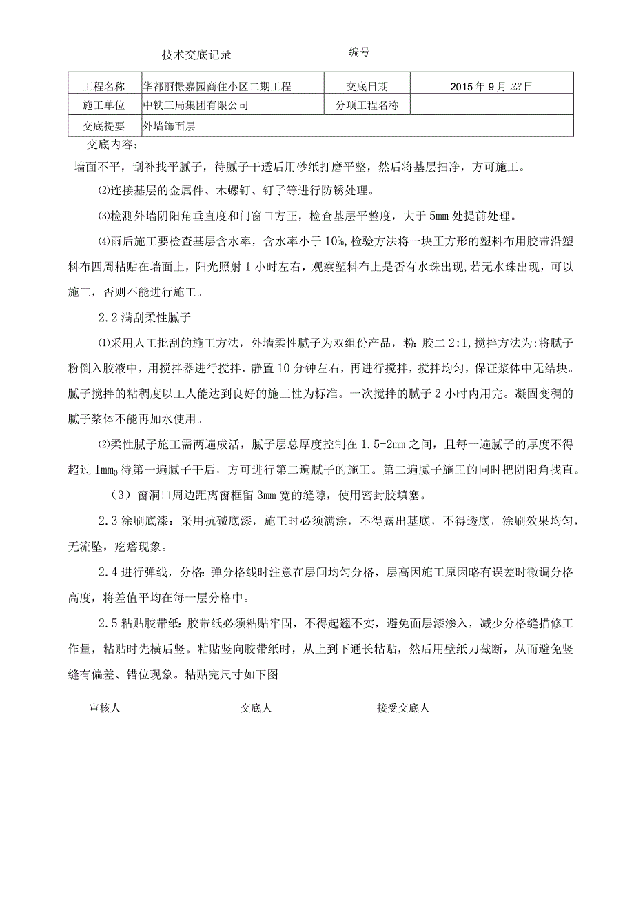 外墙质感漆技术交底书.docx_第2页