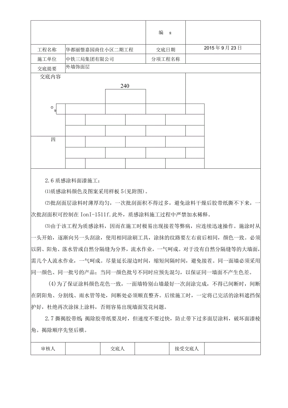 外墙质感漆技术交底书.docx_第3页