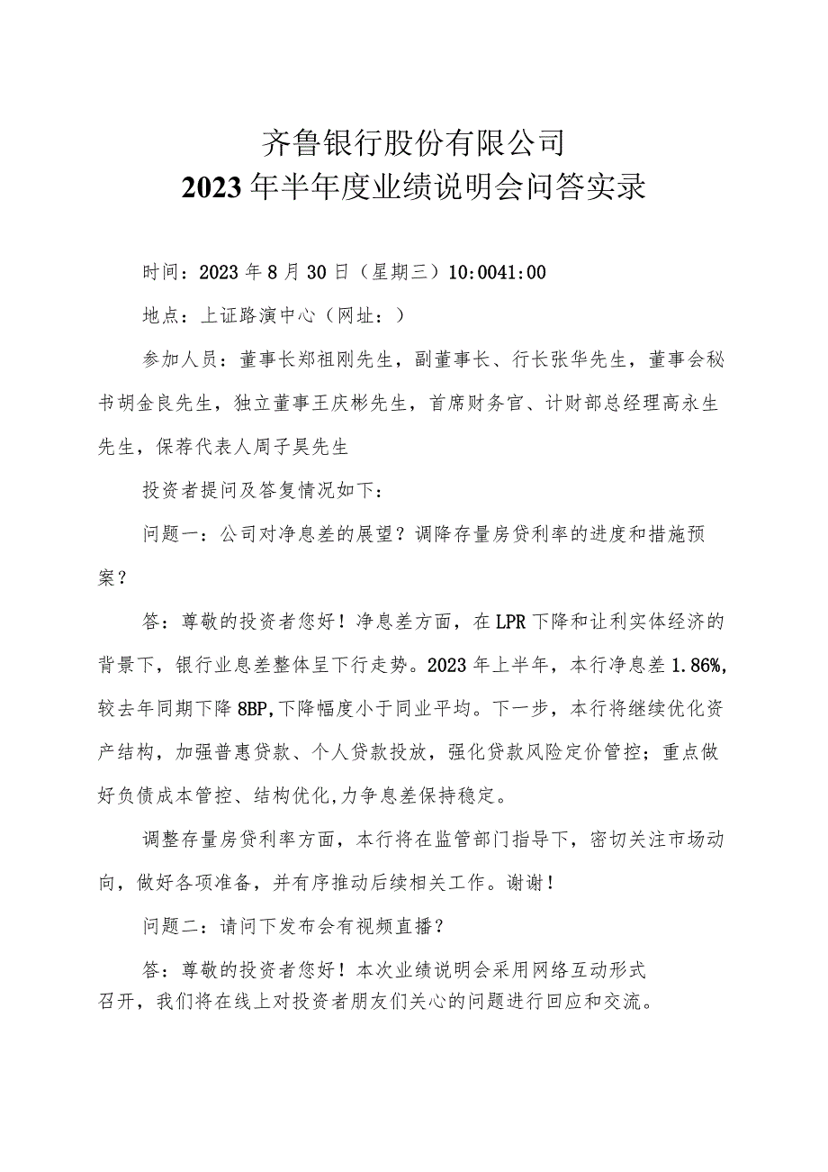 齐鲁银行股份有限公司2023年半年度业绩说明会问答实录.docx_第1页