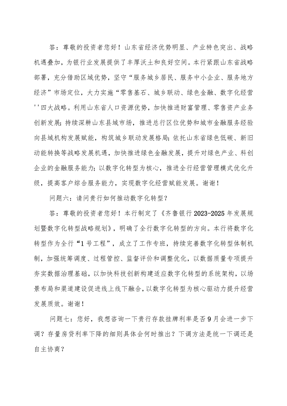 齐鲁银行股份有限公司2023年半年度业绩说明会问答实录.docx_第3页