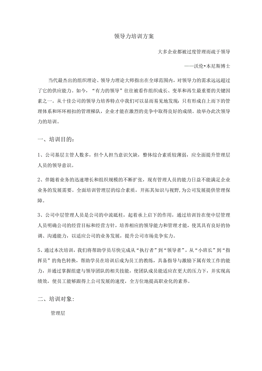 领导力培训方案.docx_第1页