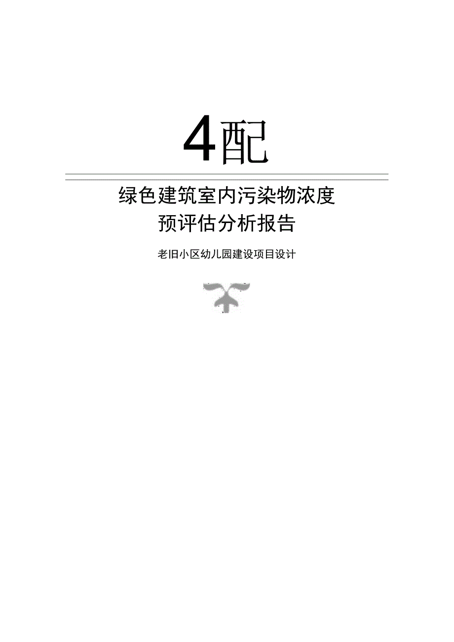 老旧小区幼儿园建设项目设计--绿色建筑室内污染物浓度预评估分析报告.docx_第1页