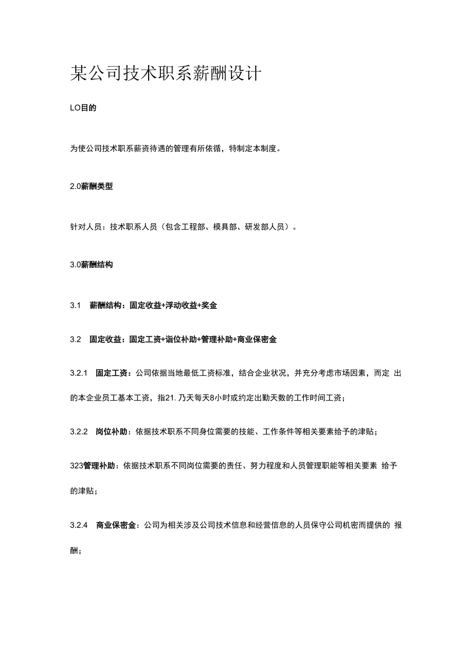 某公司技术职系薪酬设计.docx_第1页