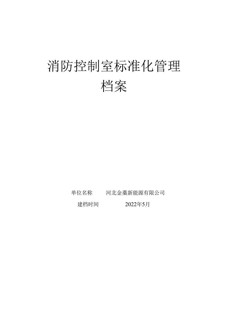 消防控制室规范标准化管理方案计划档案.docx_第1页