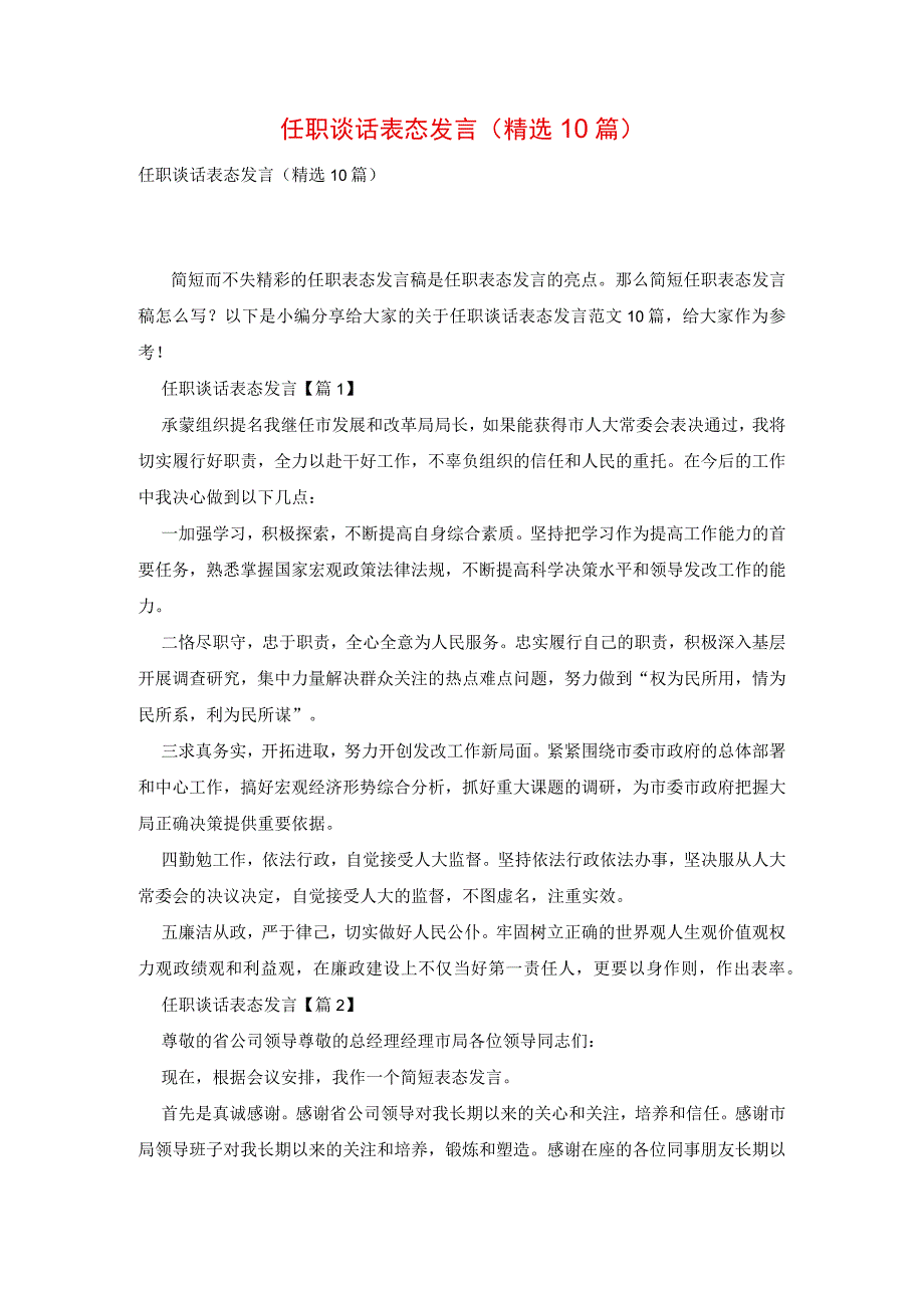 任职谈话表态发言(精选10篇).docx_第1页