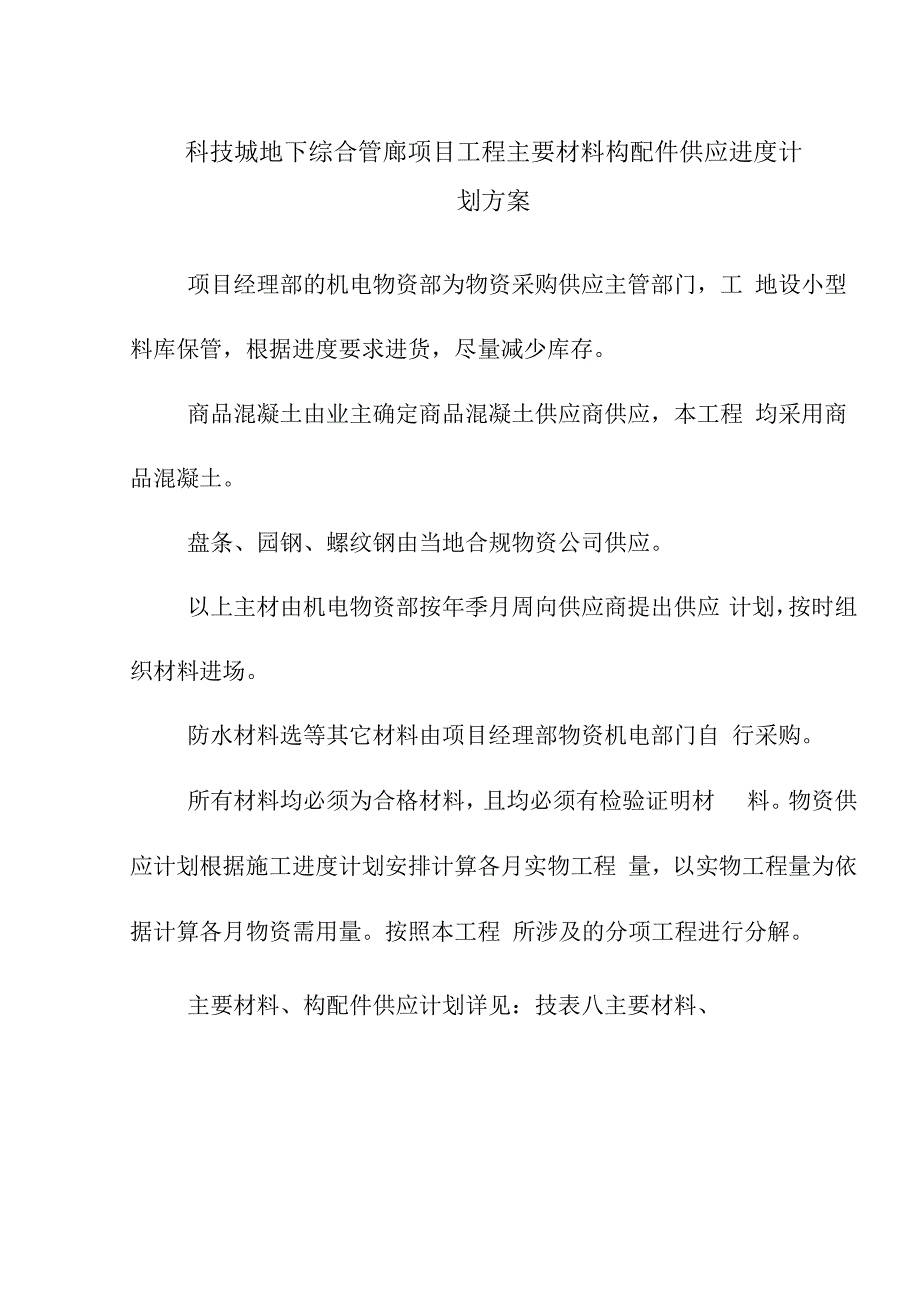 科技城地下综合管廊项目工程主要材料构配件供应进度计划方案.docx_第1页