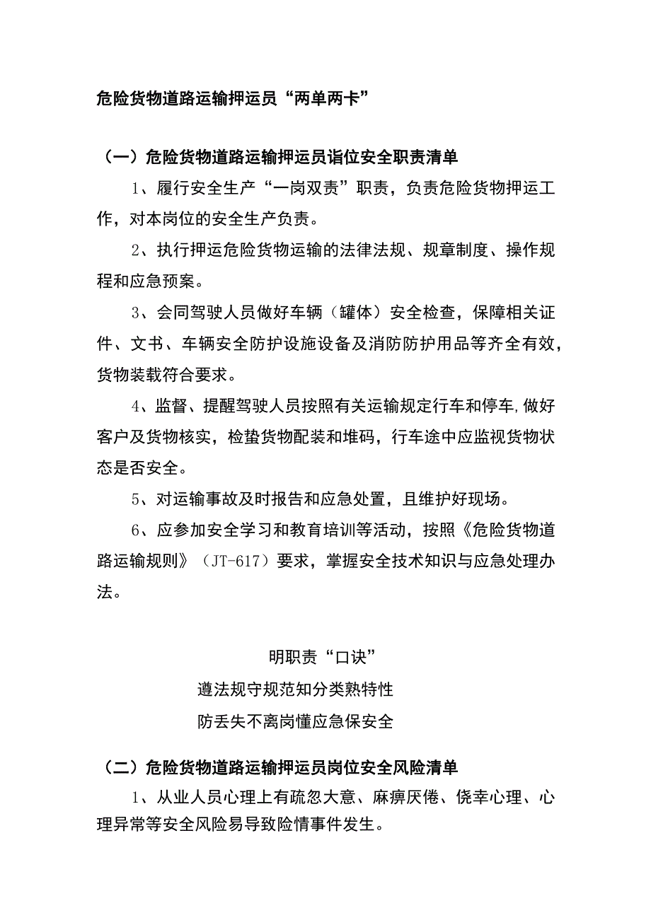 危险货物道路运输押运员“两单两卡”.docx_第1页