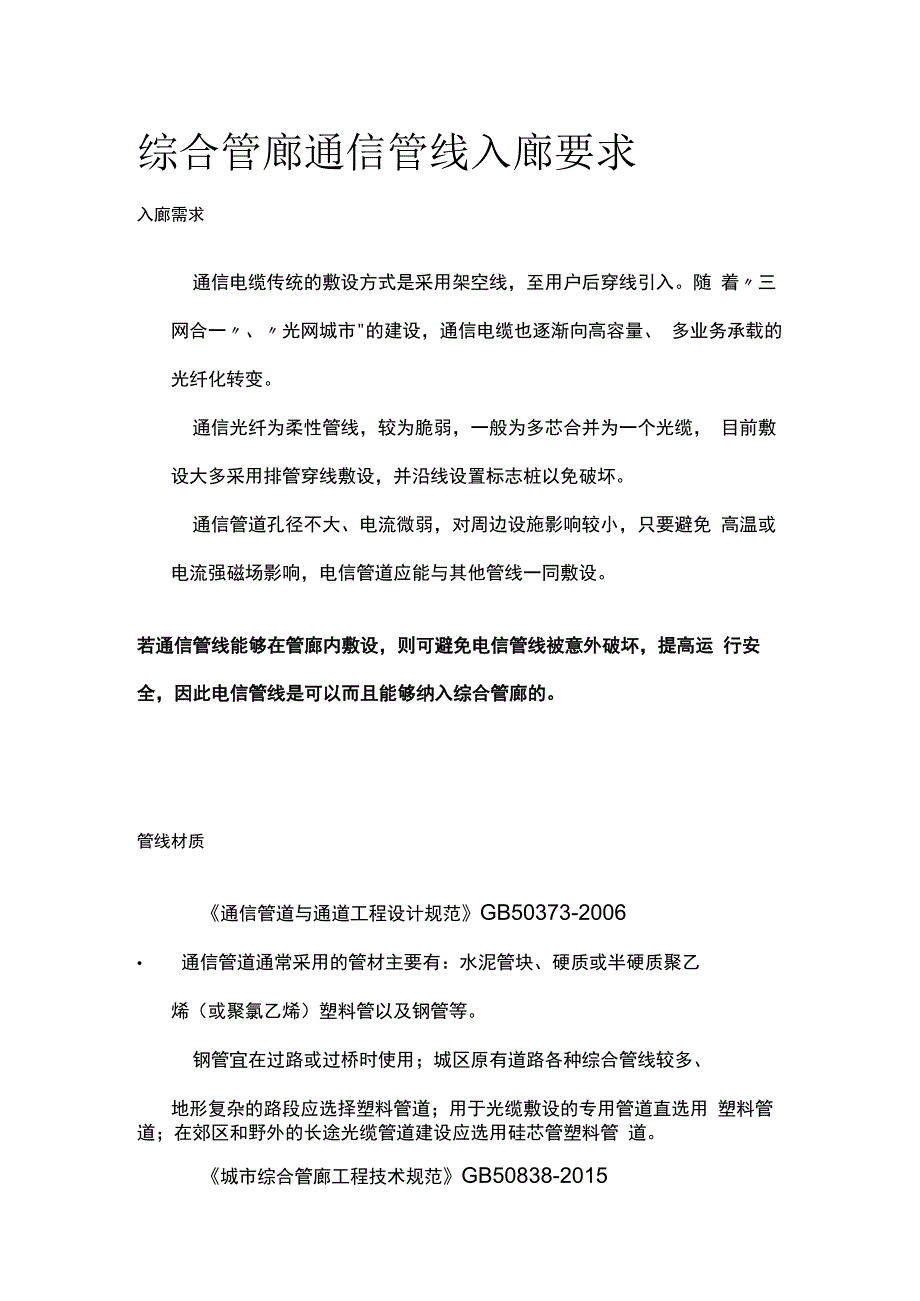 综合管廊通信管线入廊要求.docx_第1页