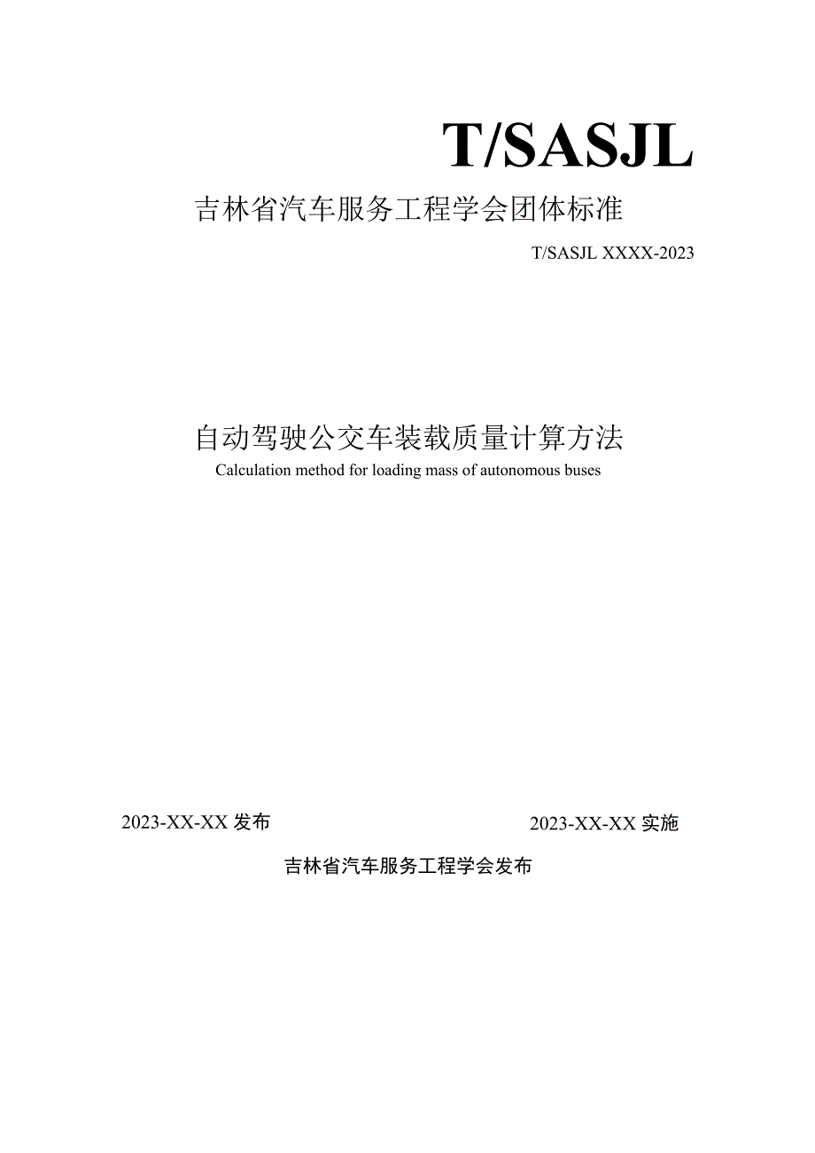 自动驾驶公交车装载质量计算方法.docx_第1页