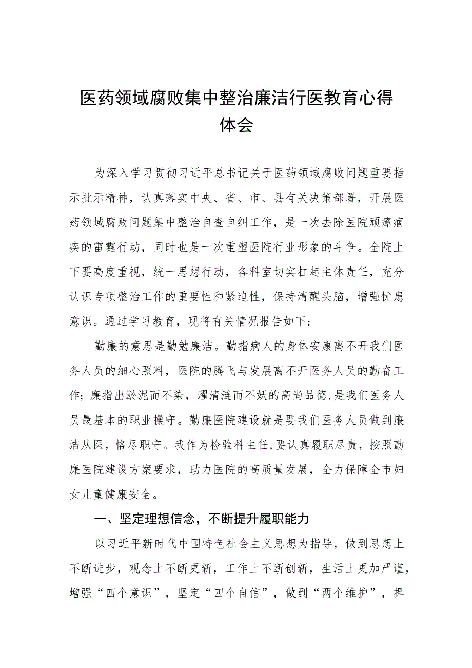 (九篇)2023年医药领域腐败学习心得体会样本.docx_第1页